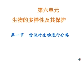 第一节尝试对生物进行分类