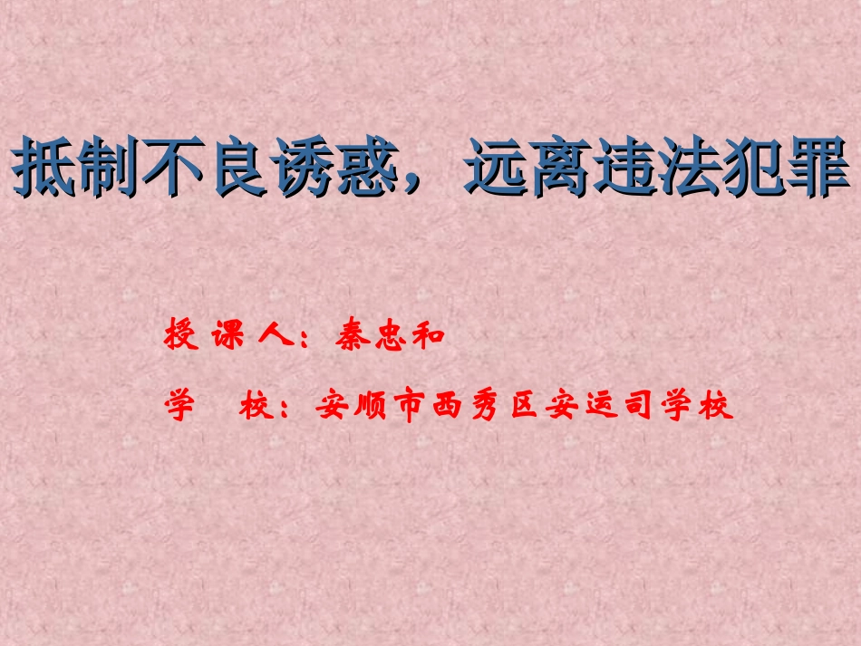 抵制不良诱惑远离违法犯罪_第1页