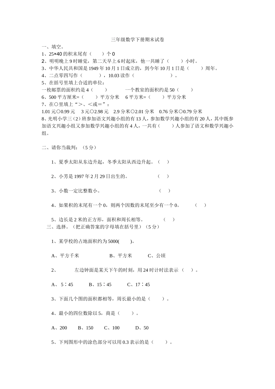 2013年三年级数学下册期末试卷_第1页