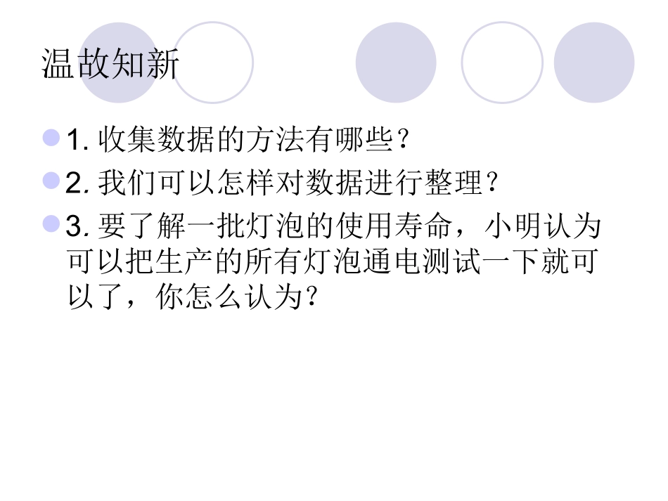 28.1抽样调查的意义_第3页