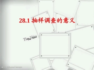 28.1抽样调查的意义