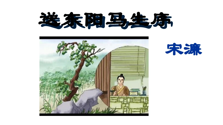 11送东阳马生序-(2)_第1页