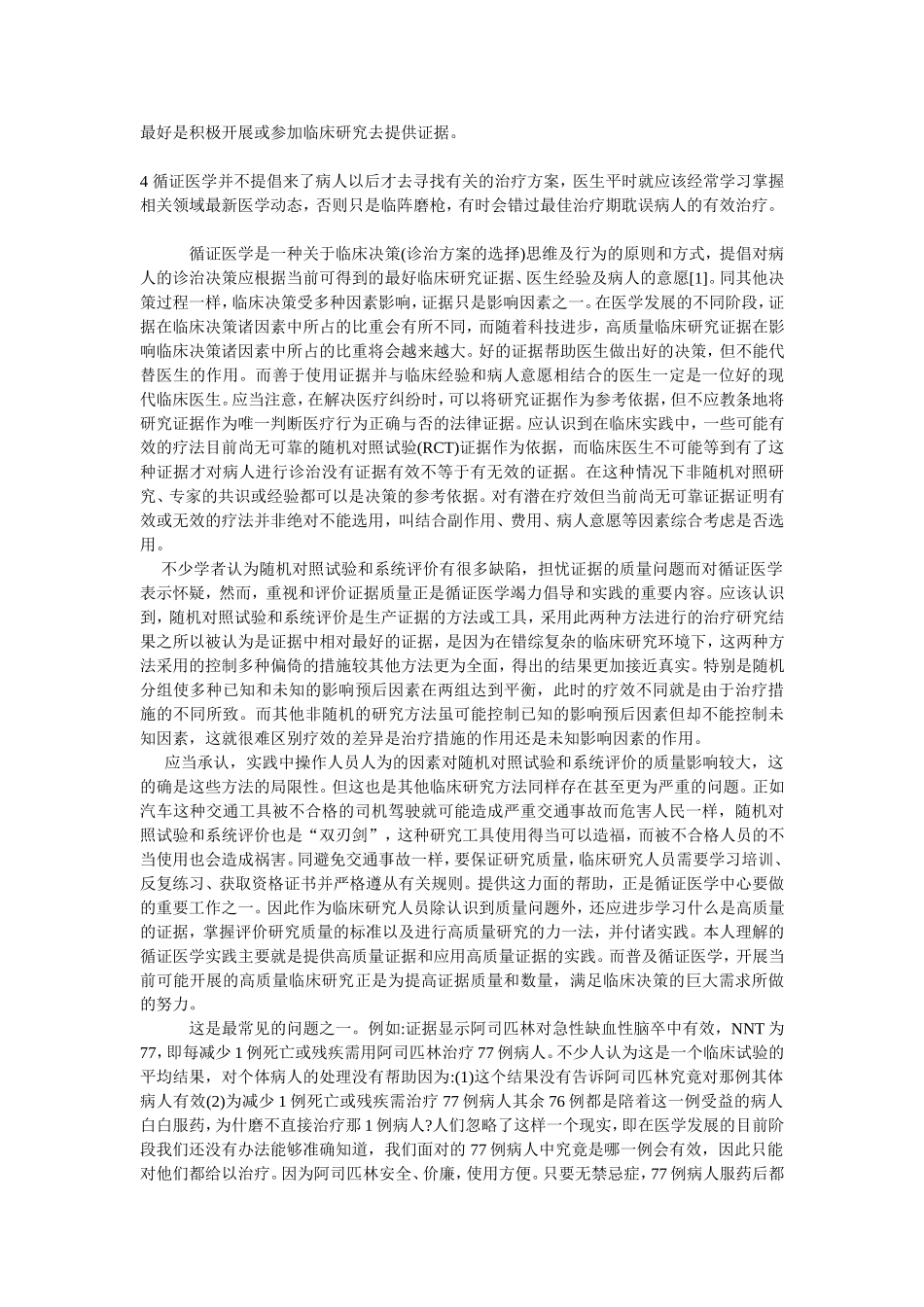 循证医学在临床医学中的应用_第2页