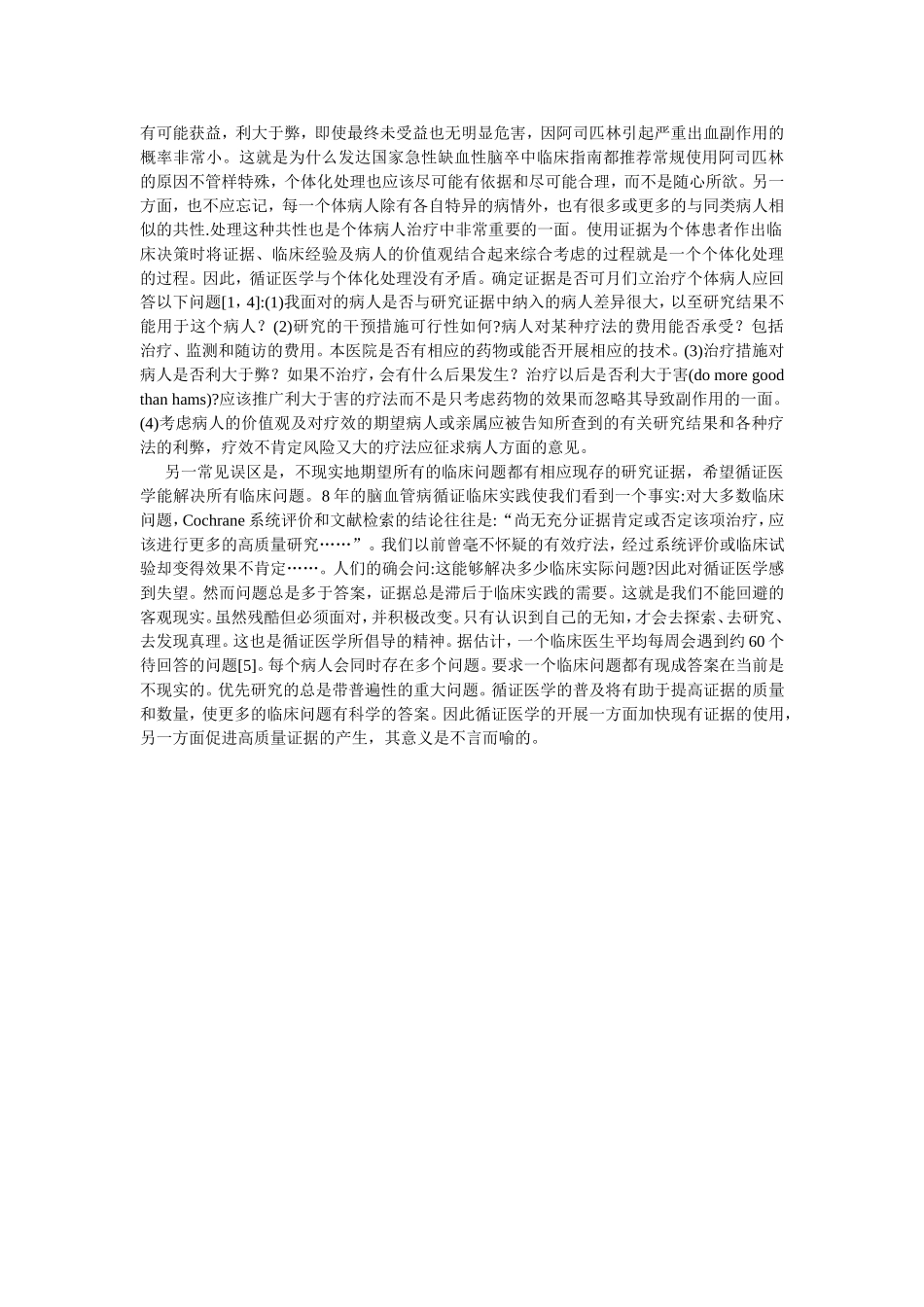 循证医学在临床医学中的应用_第3页
