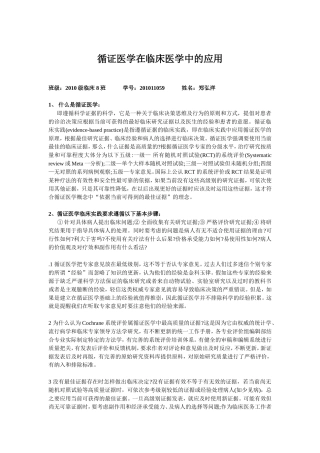 循证医学在临床医学中的应用