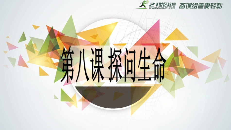 8.2--敬畏生命-课件_第1页