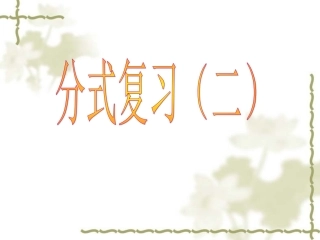 第三章分式复习(二)课件