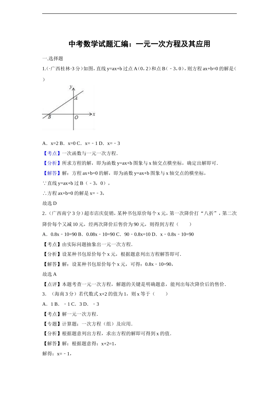 中考数学试题汇编：一元一次方程及其应用_第1页