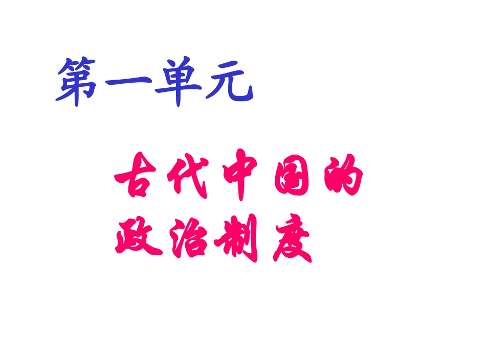 第1课夏、商、西周的政治制度课件-雷_第1页