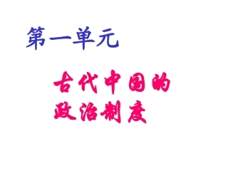 第1课夏、商、西周的政治制度课件-雷