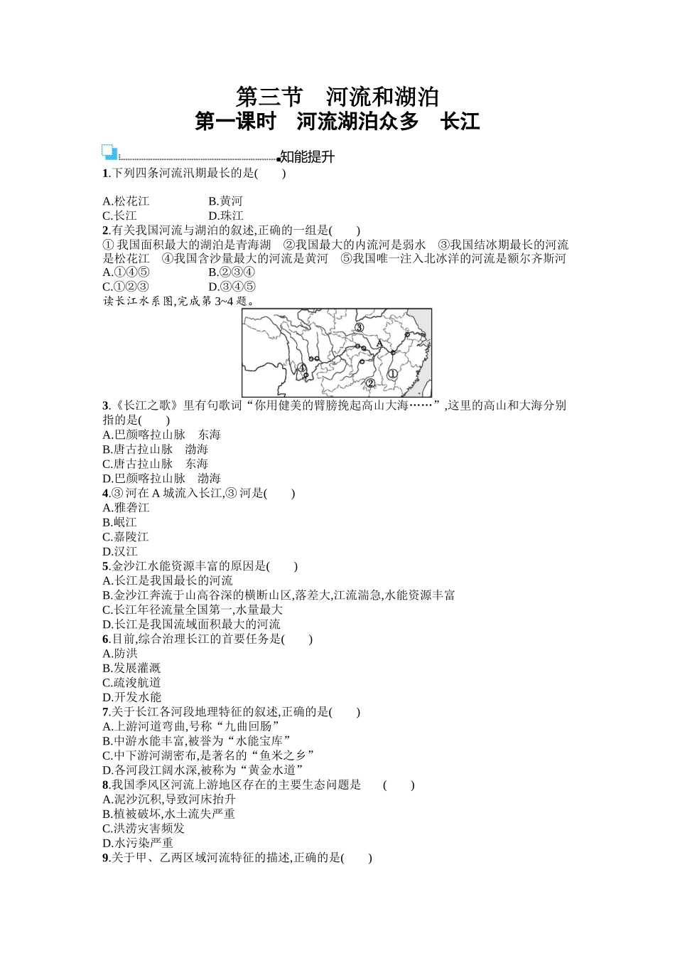 2016年商务星球版八年级地理上册第二单元课时练习题及答案2.3.1_第1页