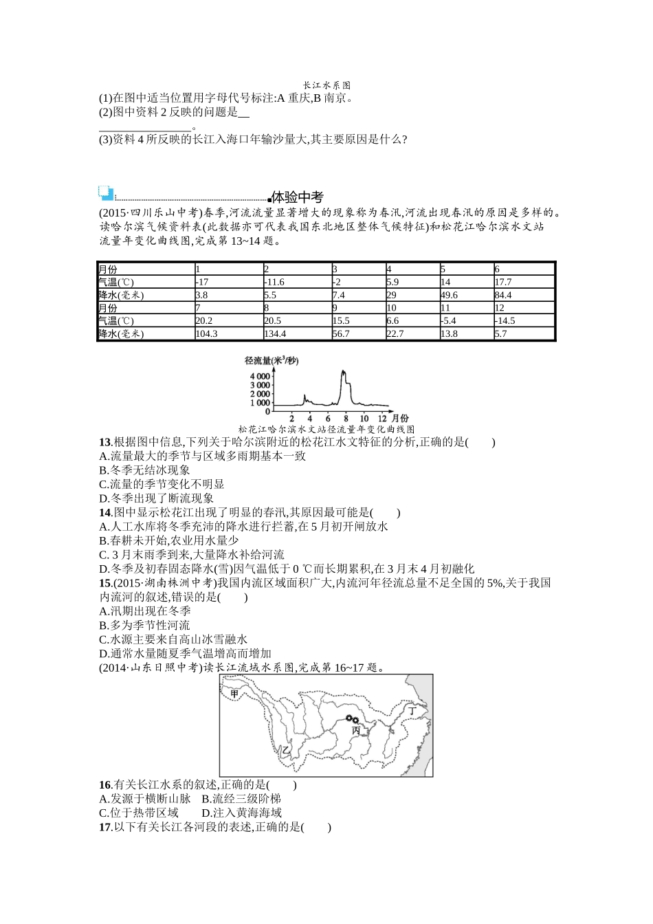 2016年商务星球版八年级地理上册第二单元课时练习题及答案2.3.1_第3页