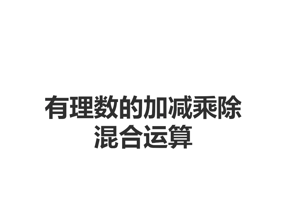 有理数乘除法的混合运算-(2)_第1页