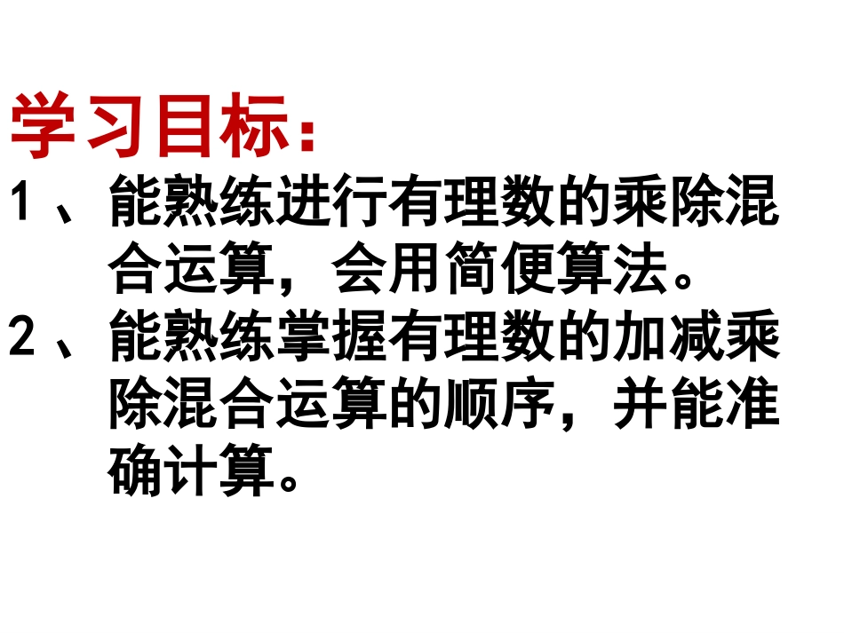 有理数乘除法的混合运算-(2)_第2页