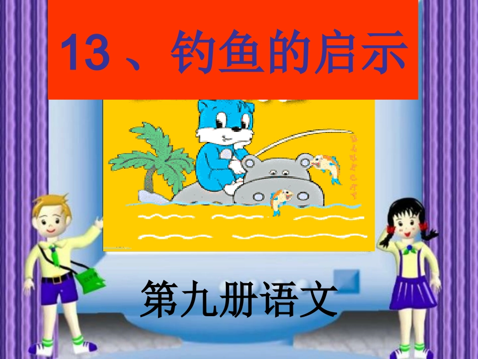 13、钓鱼的启示第一课时_第1页