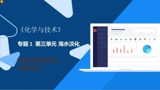 第三单元海水淡化