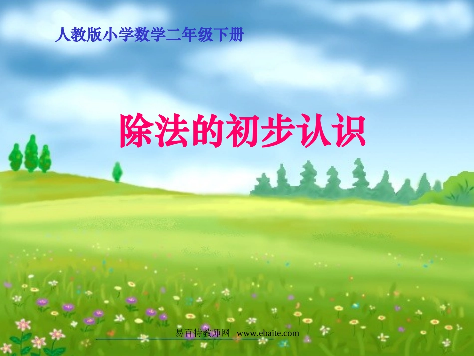 小学数学人教2011课标版二年级除法 的初步认识_第1页