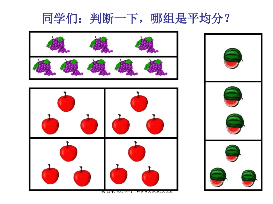 小学数学人教2011课标版二年级除法 的初步认识_第2页