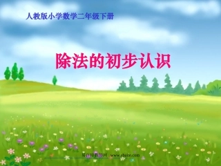 小学数学人教2011课标版二年级除法 的初步认识