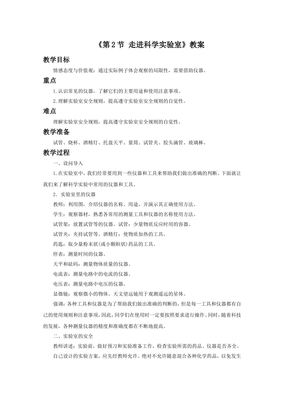 《第2节-走进科学实验室》教案2_第1页