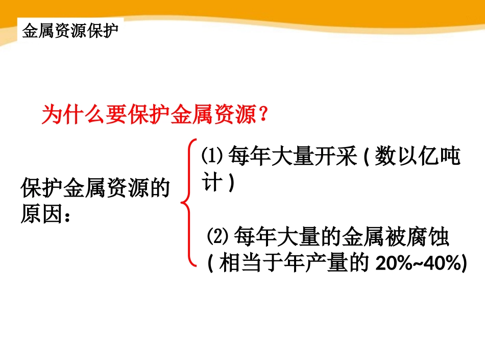 6.4珍惜和保护金属资源_第2页