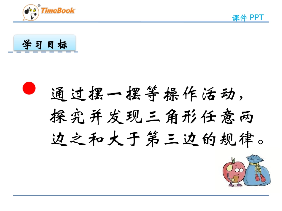 探索与发现(二)三角形边的关系_第2页