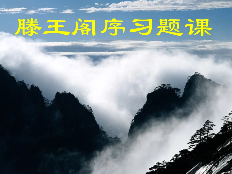 滕王阁序课件-(2)_第1页