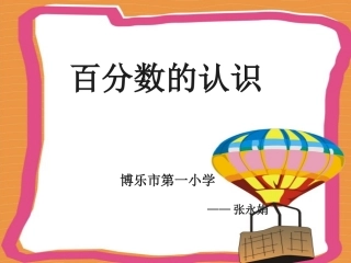 小学数学2011版本小学四年级认识百分数