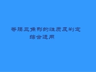 等腰三角形的性质及判定综合运用课件