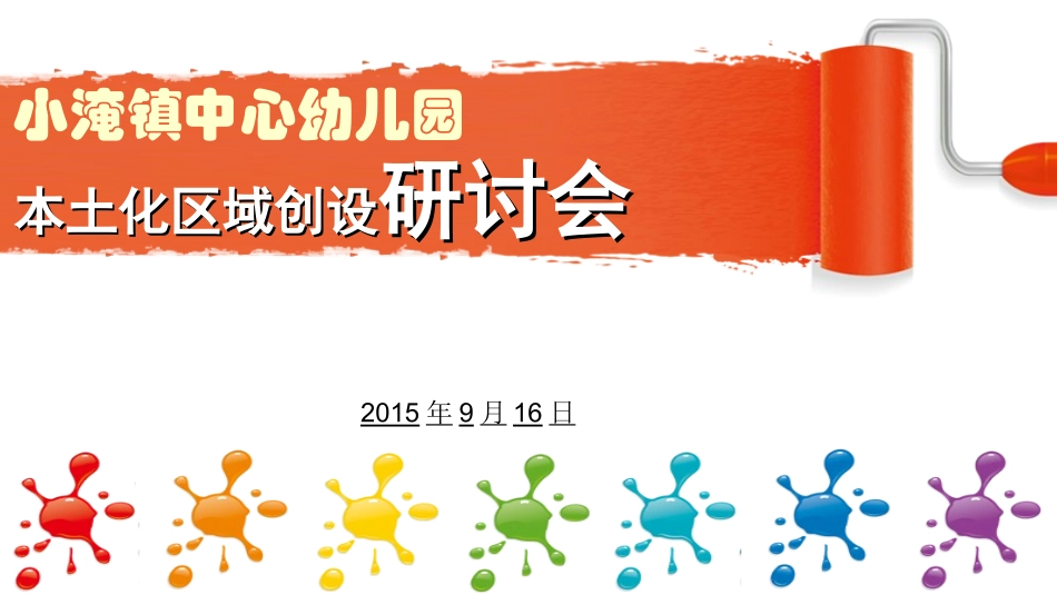 2015年小淹镇中心幼儿园“本土化区域创设研讨会”_第1页