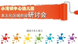 2015年小淹镇中心幼儿园“本土化区域创设研讨会”