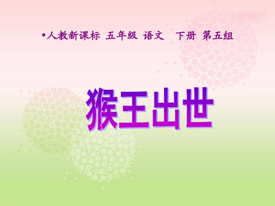 18小猴子下山_第1页