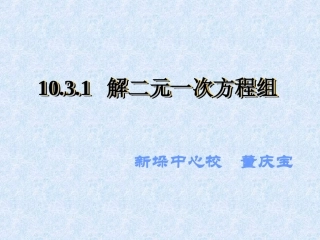 10.3解二元一次方程组-(2)