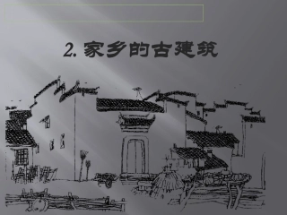 2.家乡的古建筑