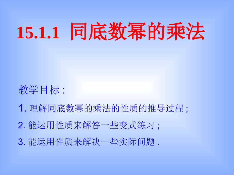 1511同底数的幂的乘法_第1页