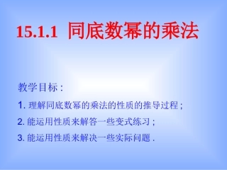 1511同底数的幂的乘法