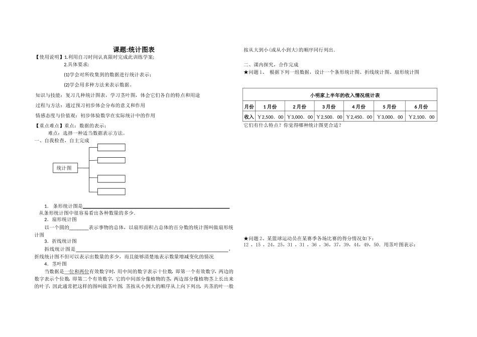 3.统计图表导学案(学生)_第1页