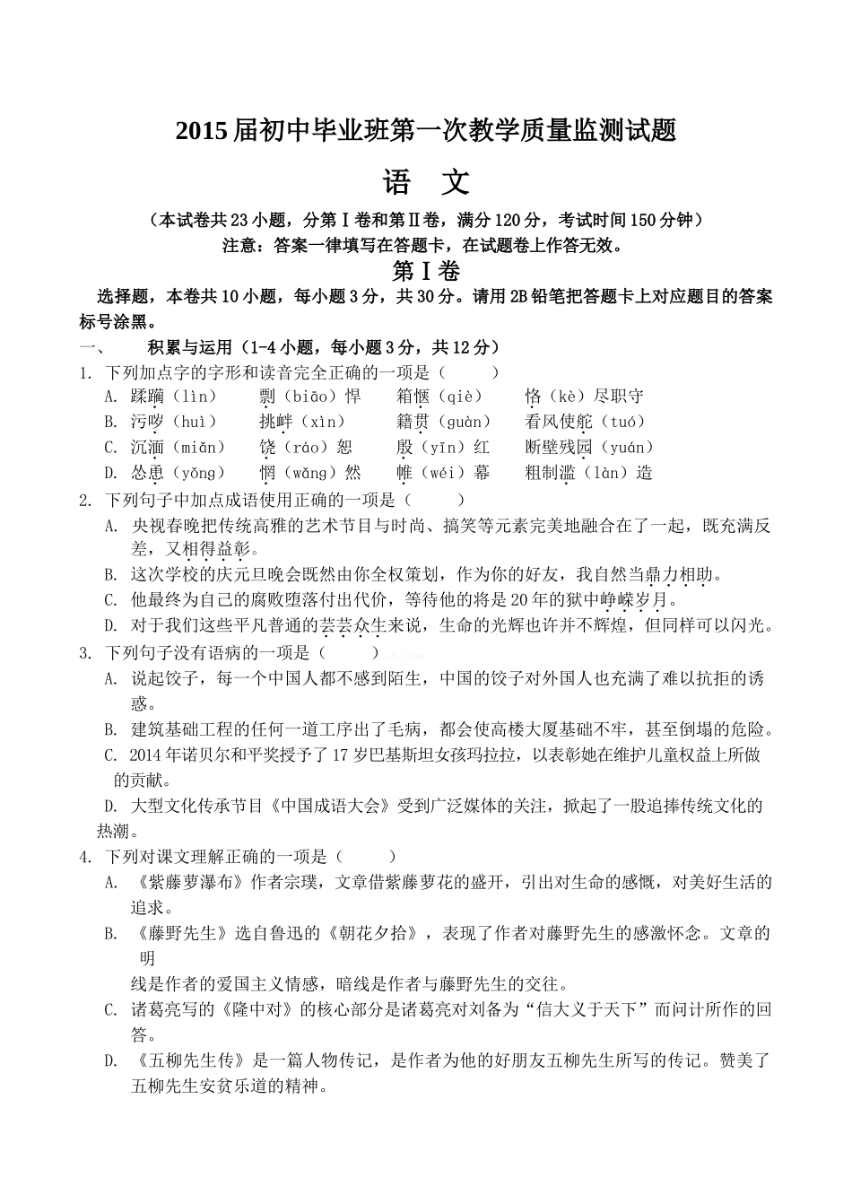 贵港市2015中考语文一模试题及答案_第1页