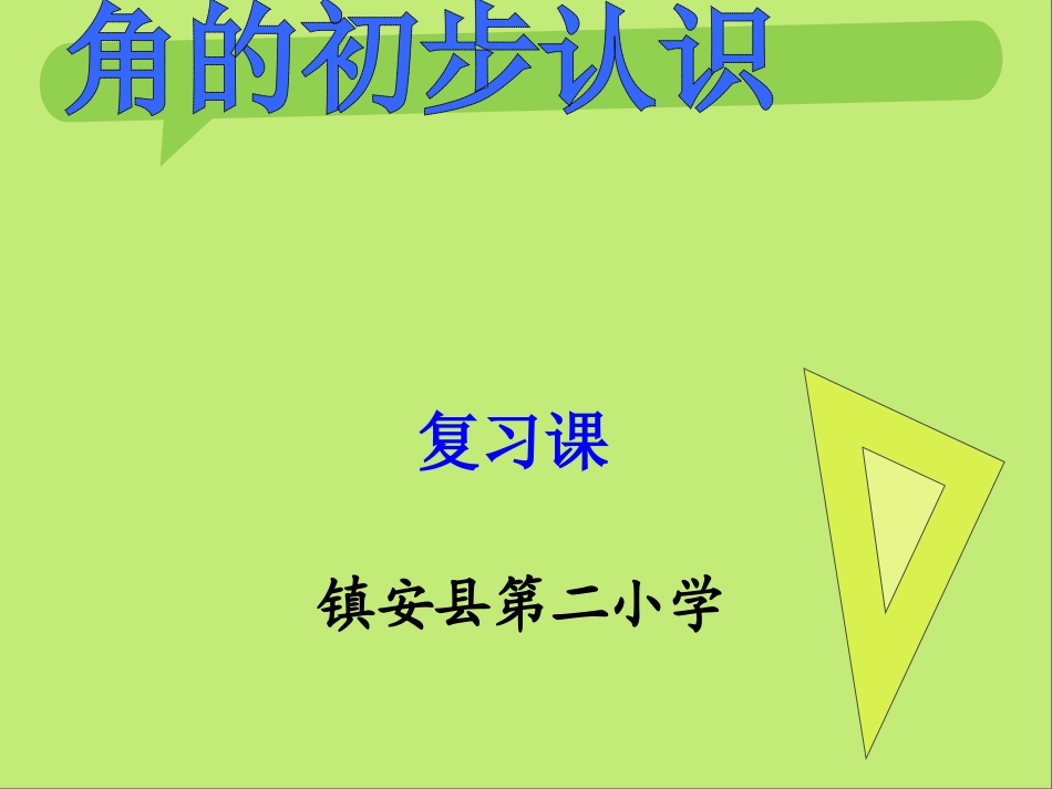 小学数学人教2011课标版二年级角的认识复习课PPT_第1页