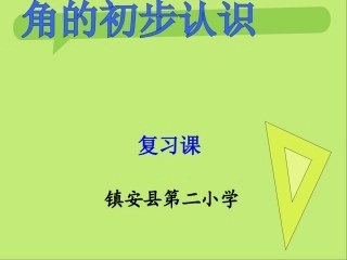 小学数学人教2011课标版二年级角的认识复习课PPT