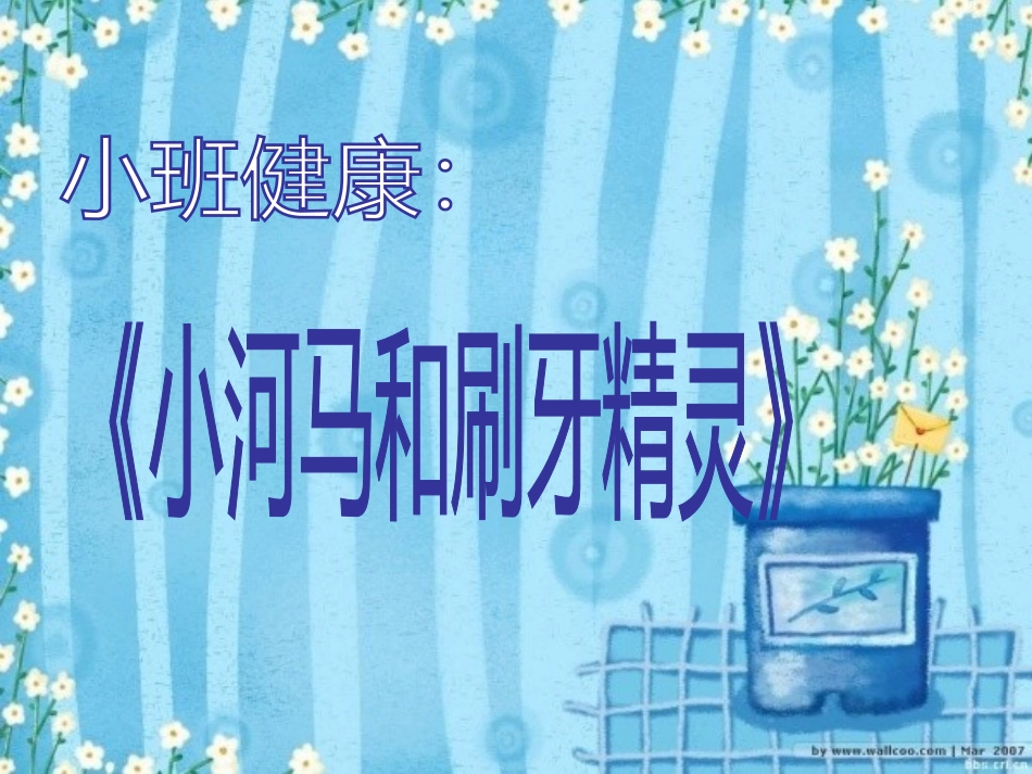 小河马和刷牙精灵_第1页