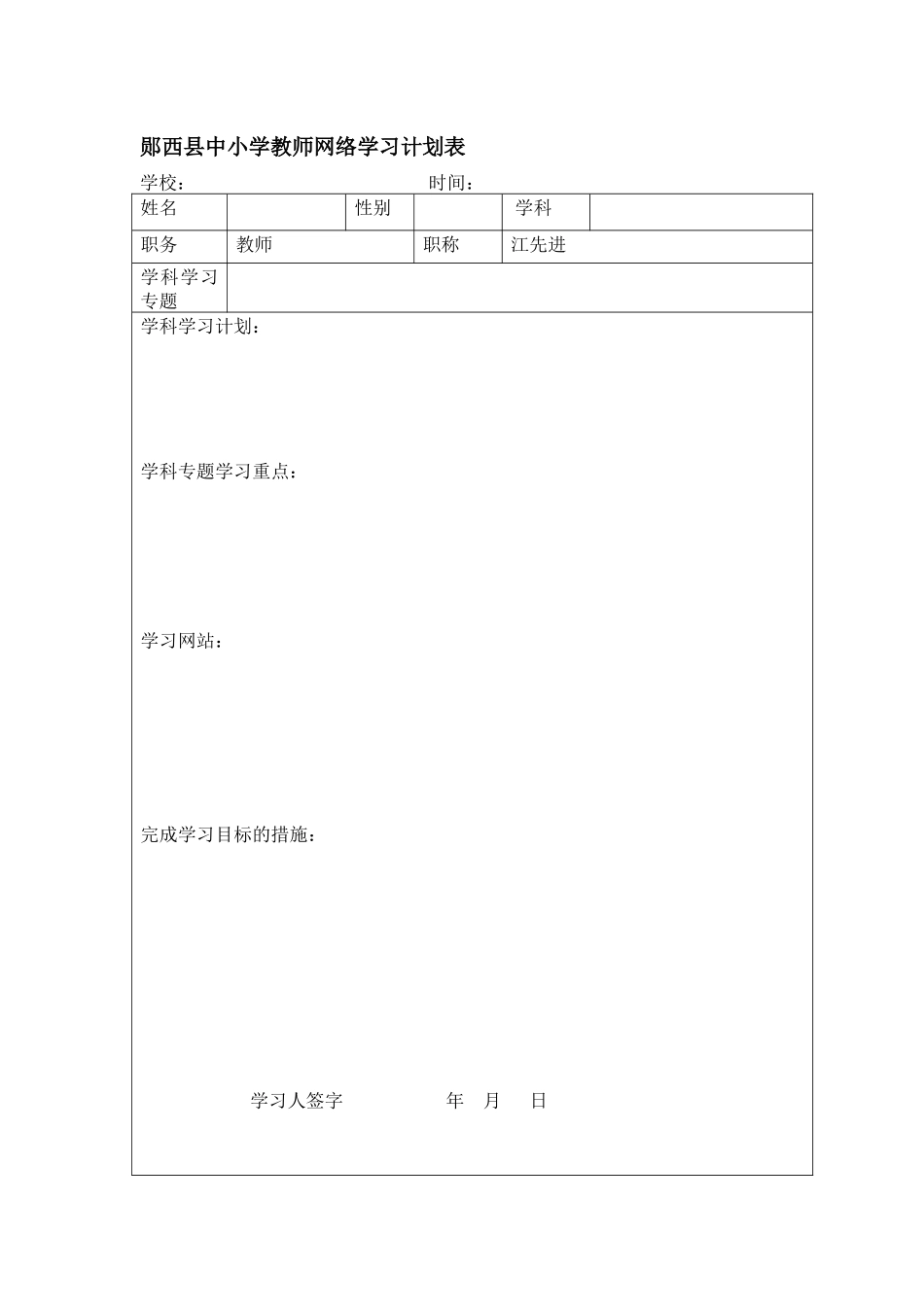 中小学教师网络学习计划表 2_第1页