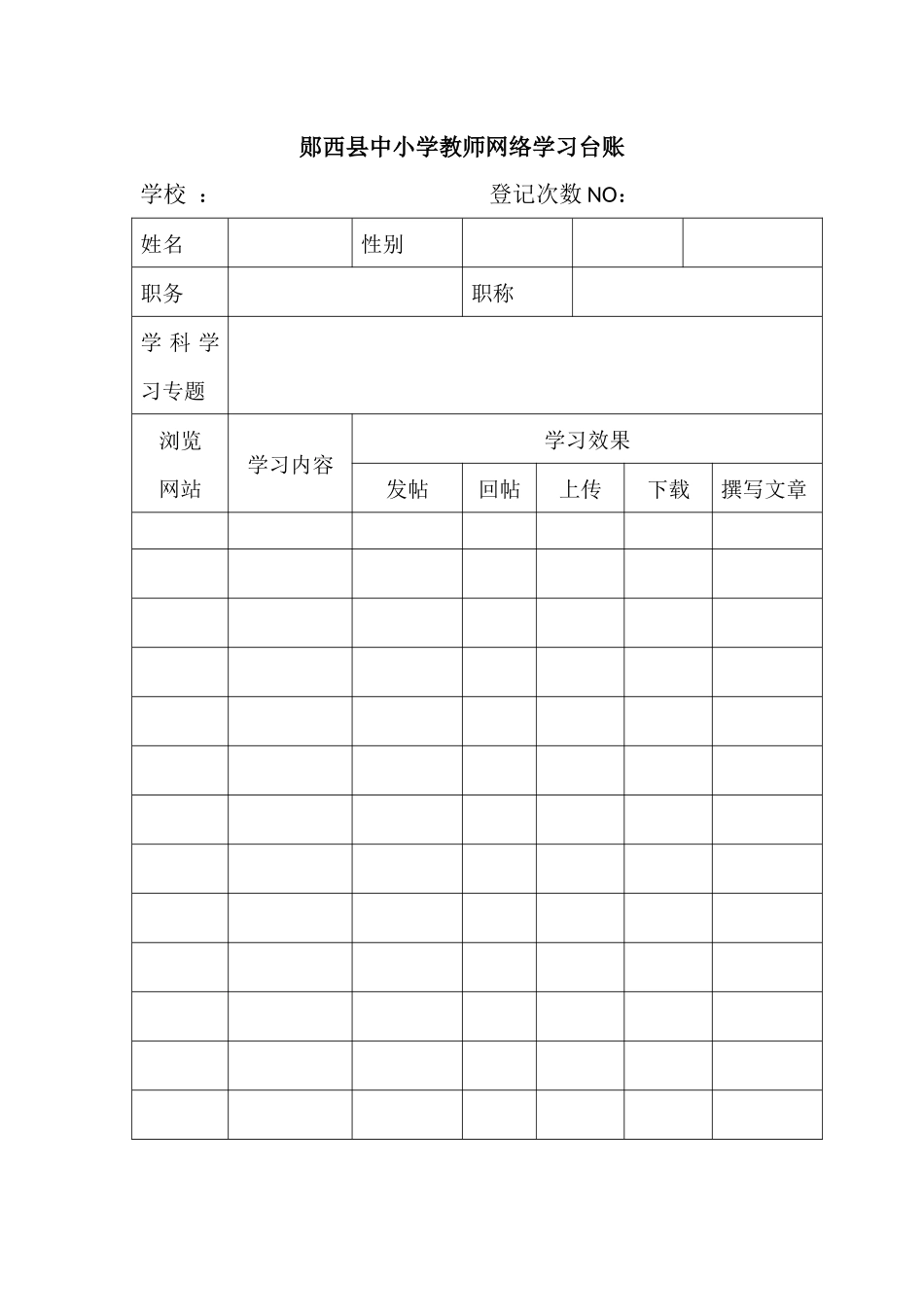 中小学教师网络学习计划表 2_第2页