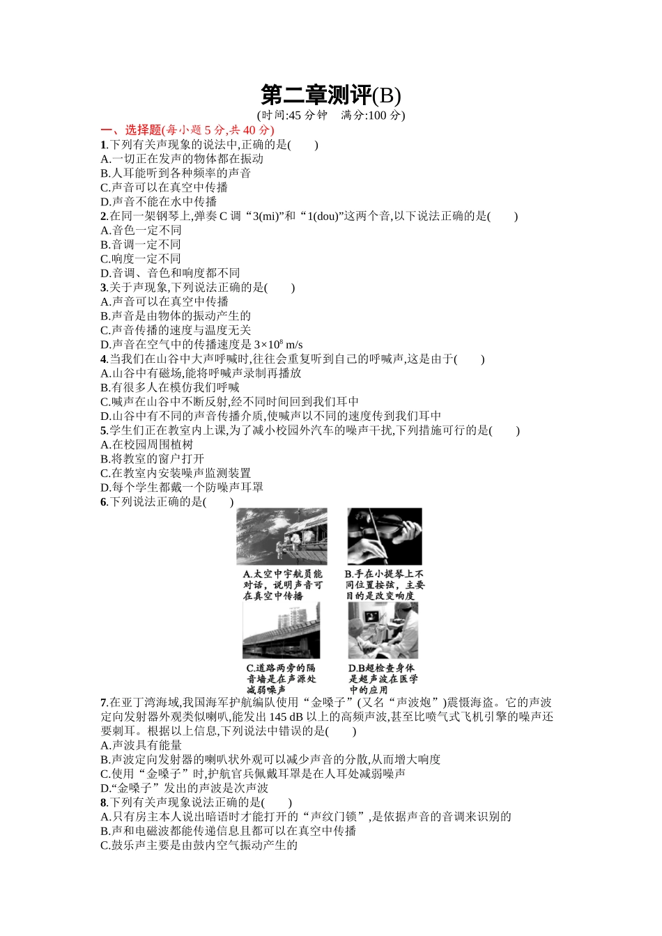 2016年人教版八年级物理上册第二章声现象课时练习题及答案第二章测评(B)_第1页