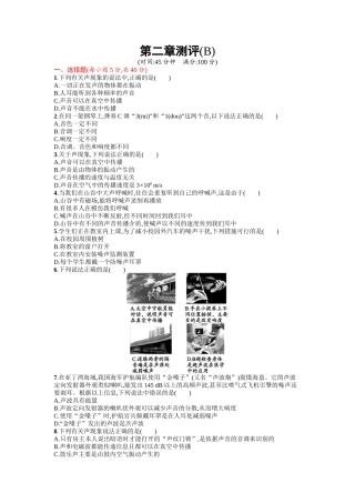 2016年人教版八年级物理上册第二章声现象课时练习题及答案第二章测评(B)