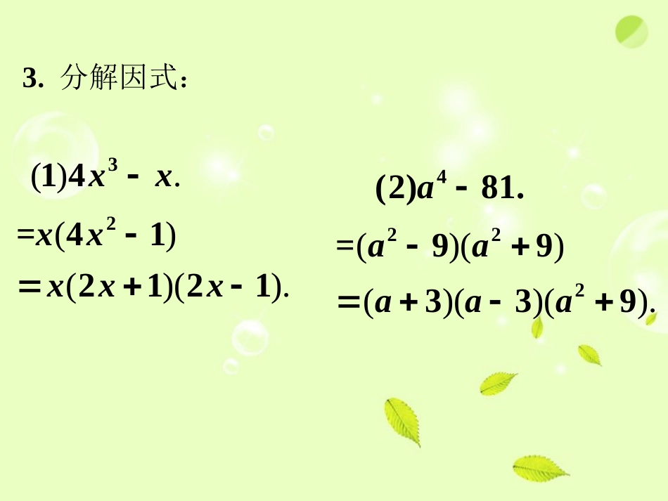 课内练习1-用乘法公式分解因式_第3页