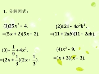 课内练习1-用乘法公式分解因式