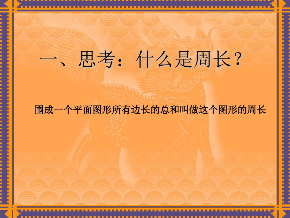 《圆的周长》公开课PPT.ppt_第1页