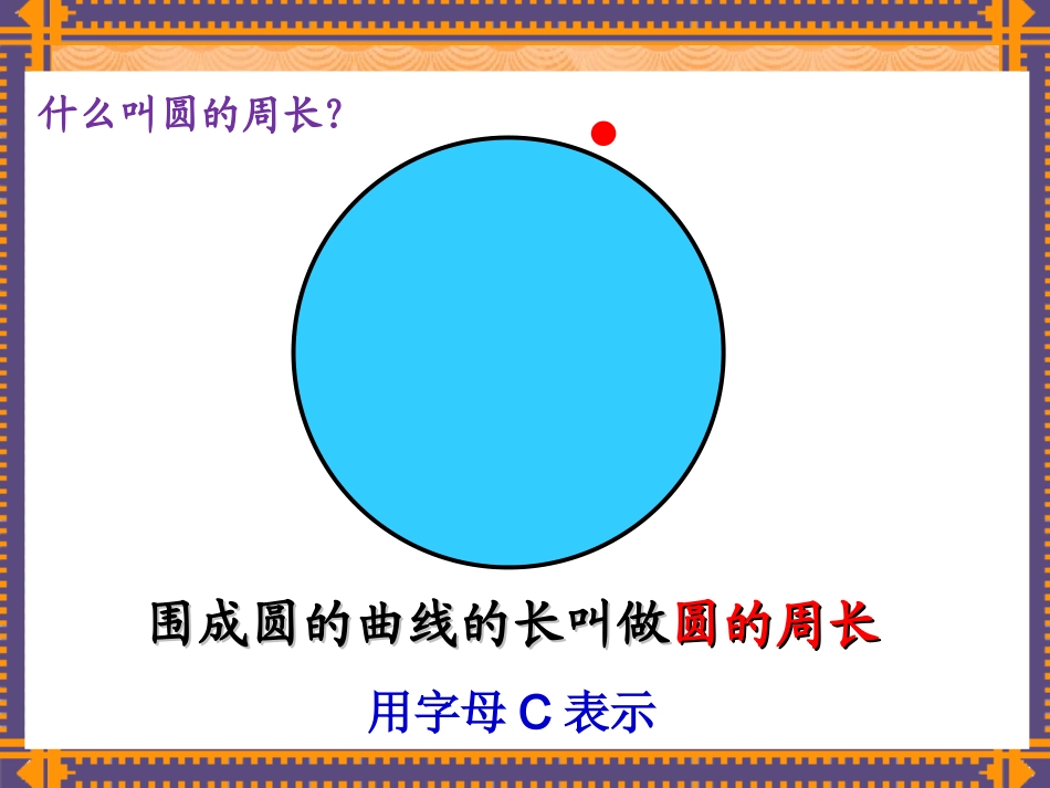 《圆的周长》公开课PPT.ppt_第2页