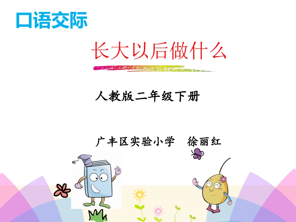 口语交际：长大以后做什么_第1页